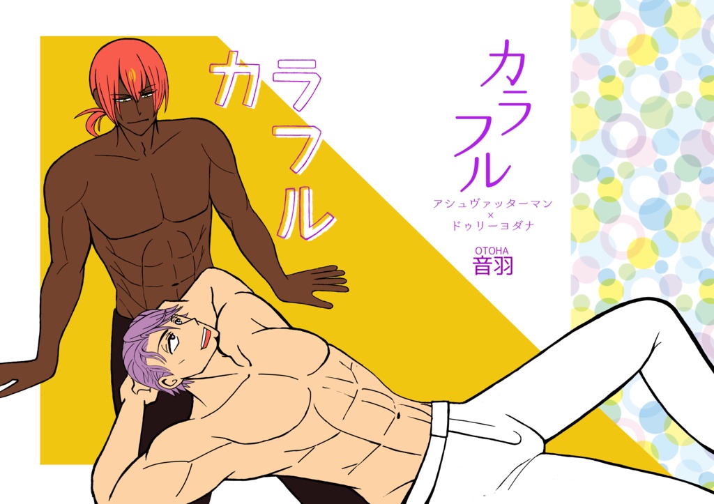 カラフル