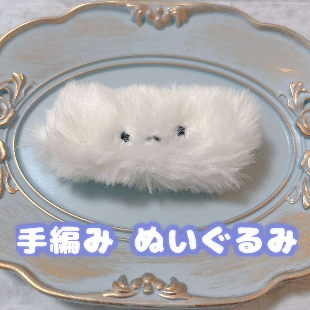 手編み ぬいぐるみ 『けだま』