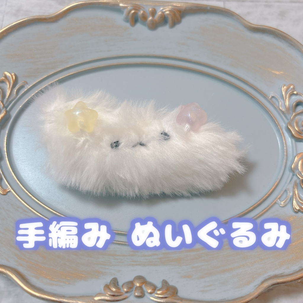 手縫い ぬいぐるみ『けだま』