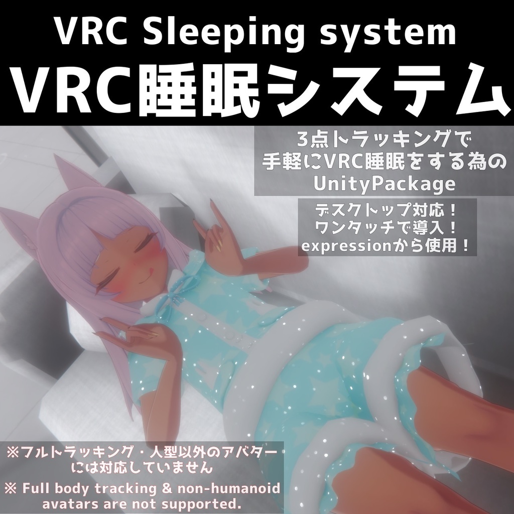 【VRC睡眠システム】3点トラッキングでも快適にVRC睡眠！【VRC sleeping system】