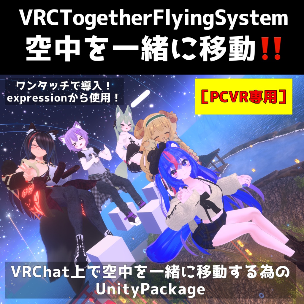 (無料！導入簡単！)空中を一緒に移動できるギミック【VRC Together Flying System】