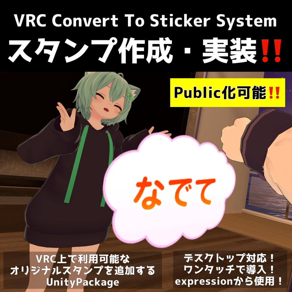 【VRC無言勢必見‼️】VRCスタンプシステム【VRC Convert To Sticker System】