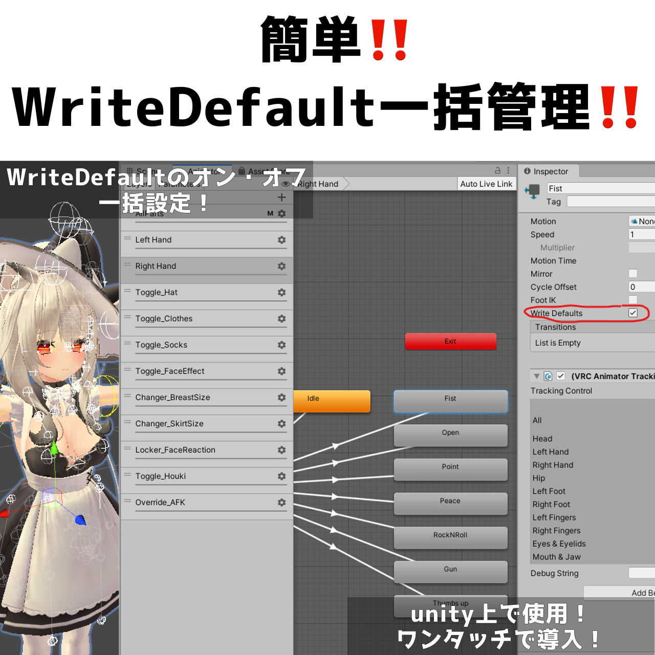 【一括管理！】WriteDefault切り替えツール(WriteDefaultChanger)