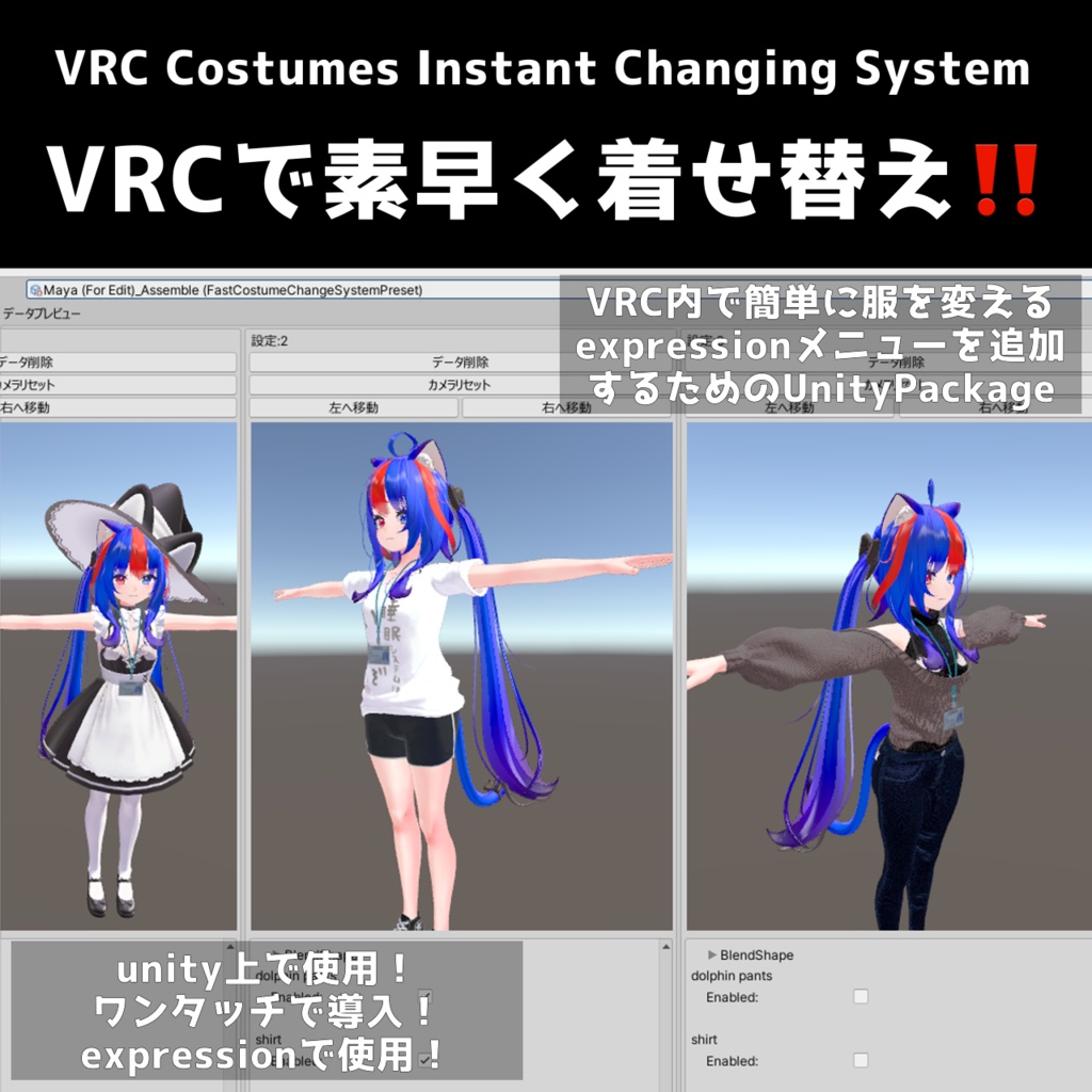 【VRC早着替えシステム】簡単！着せ替え設定！【VRC Costumes Instant Changing System】