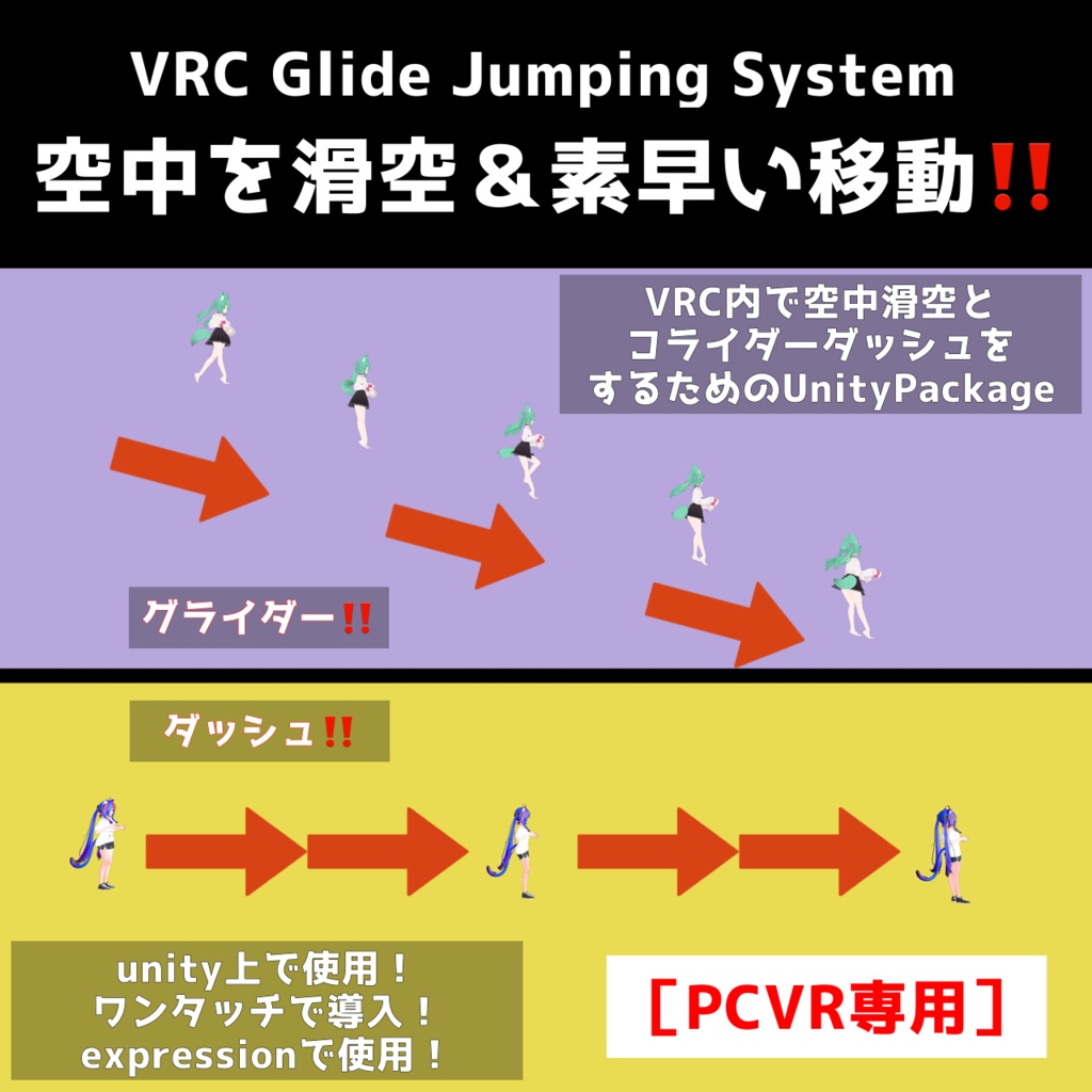【VRCグライダー&ダッシュシステム】空中を滑空＆素早い移動‼️【VRC Glide Jumping System】