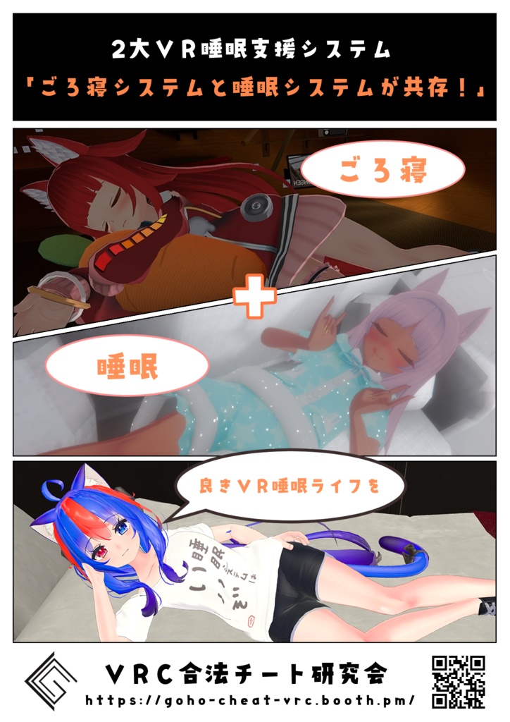 【ポスター】VRC合法チート研究会