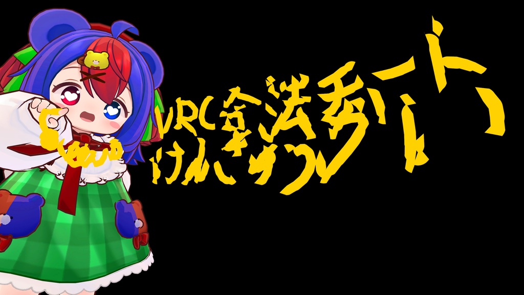 【VRCアバターペンシステム】アバターにペンを簡単導入!【VRC Avatar Pen System】