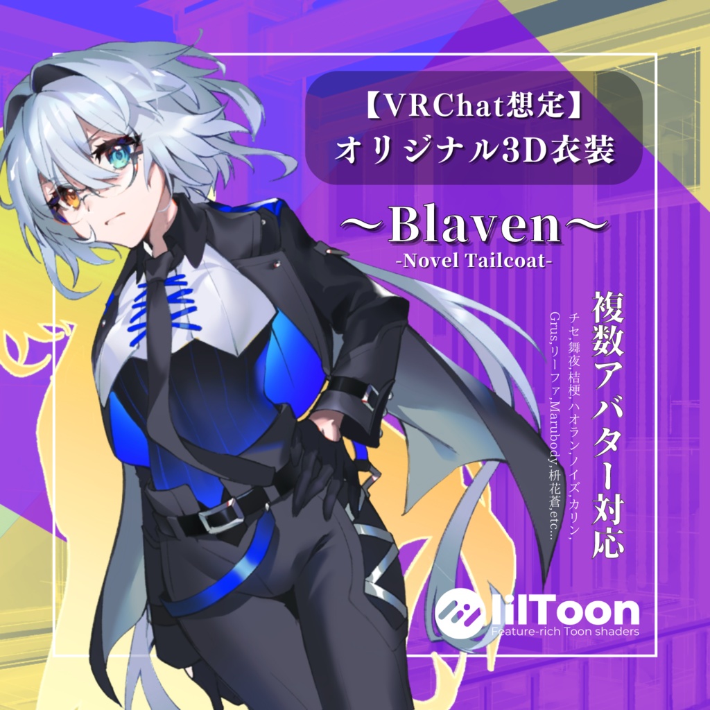 - Blaven - Novel Tailcoat【VRC想定3D衣装】
