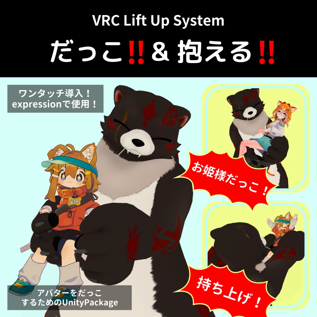 VRCだっこシステム【VRC Lift Up System】