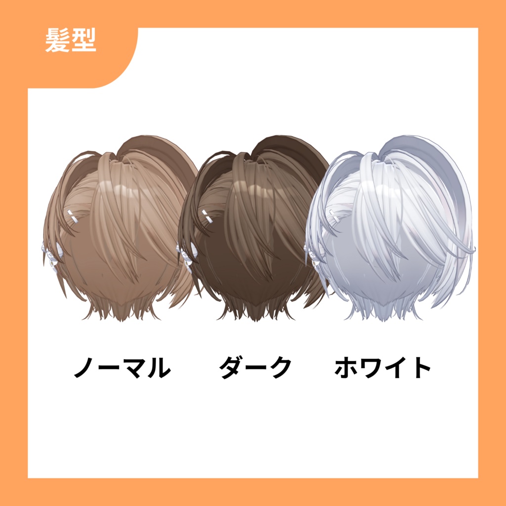 ミノト - Minoto -【改変ツール付き】【VRC想定3Dモデル】