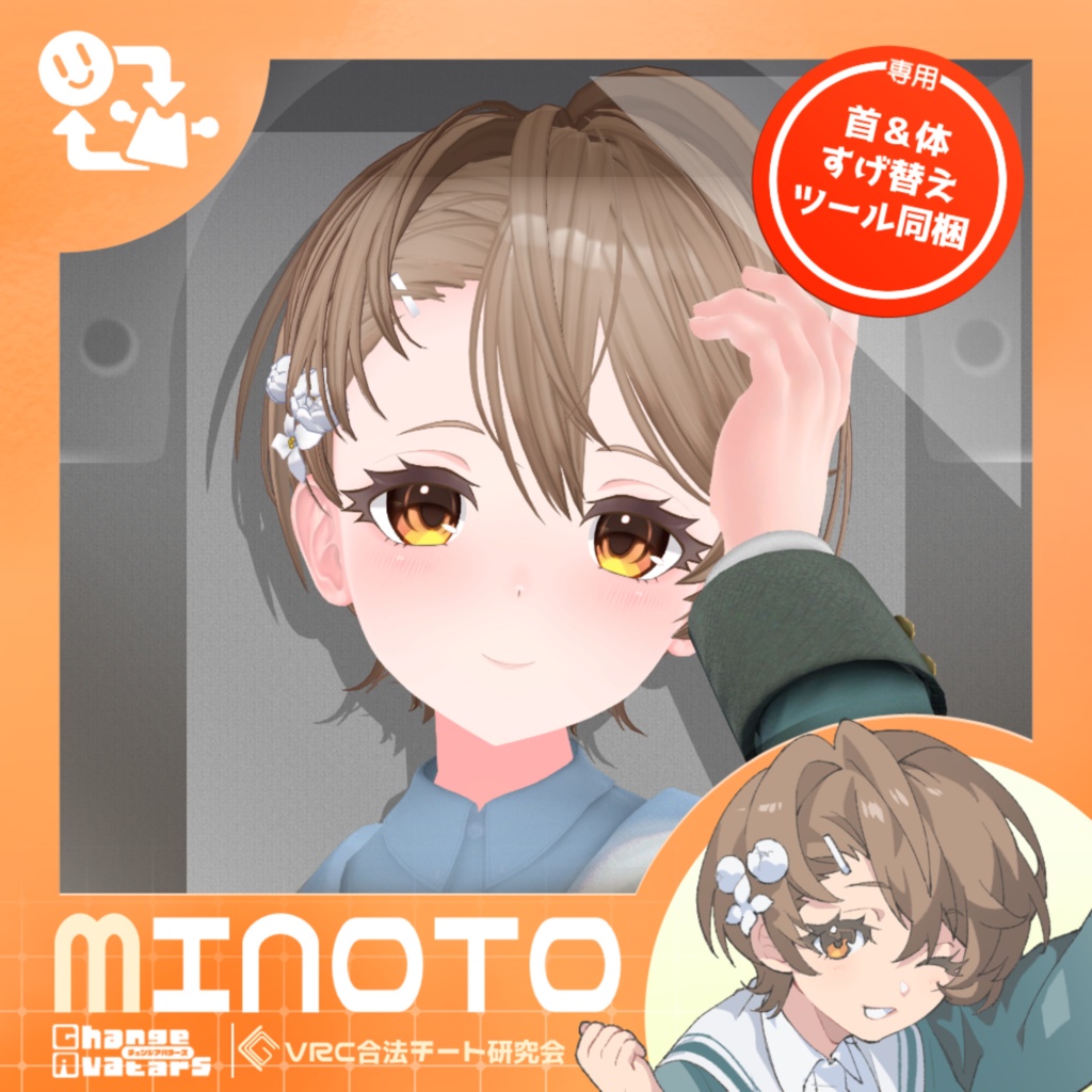 【改変初心者へおすすめ‼】ミノト - Minoto -【改変ツール付き】【VRChat想定オリジナル3Dモデル】#チェンジアバターズ