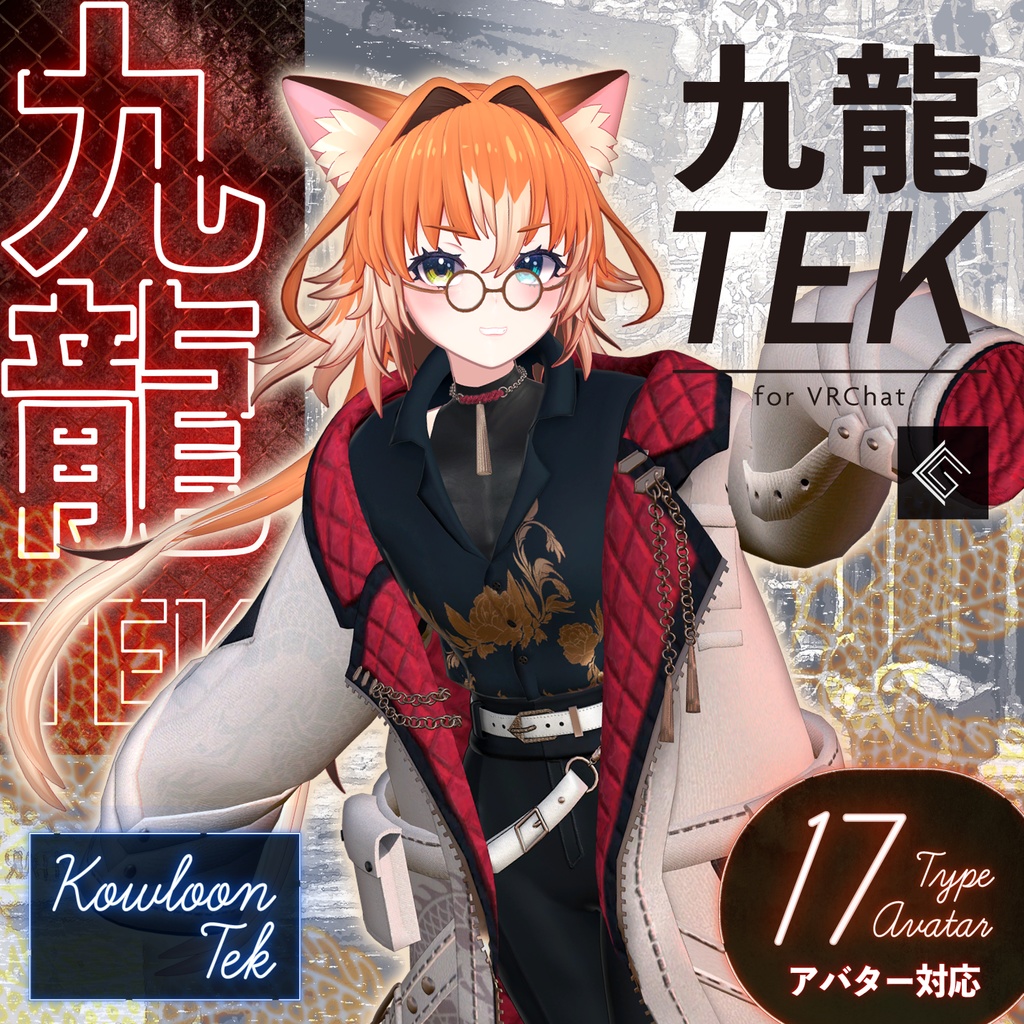 九龍TEK 〜 KowloonTek 〜【22アバター以上対応】