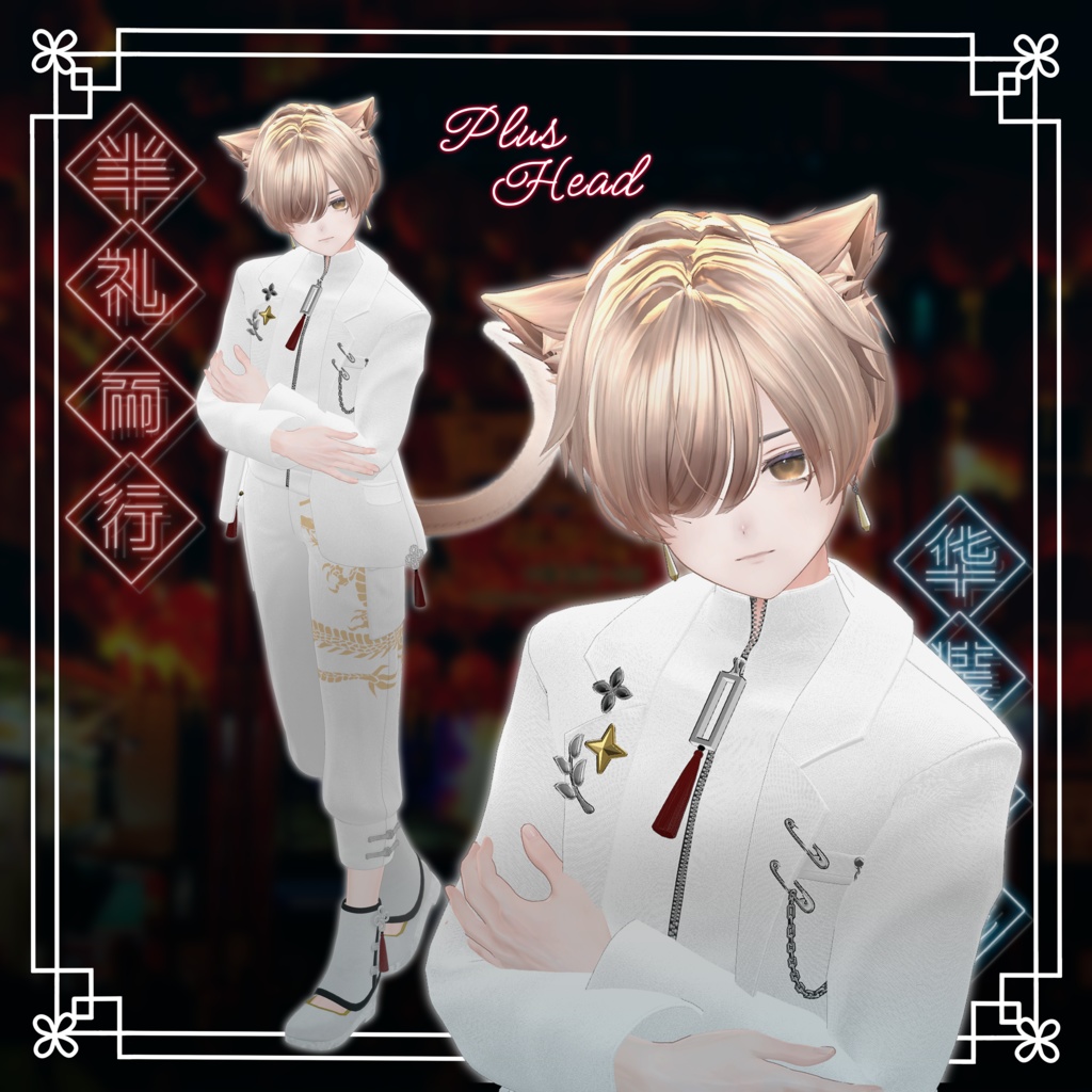 半礼華装 - HanrayKasou -【15体対応】