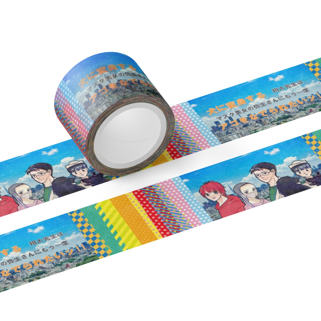 犬変アゴなでッ! INU-HEN-AGO-NADE! Masking tape