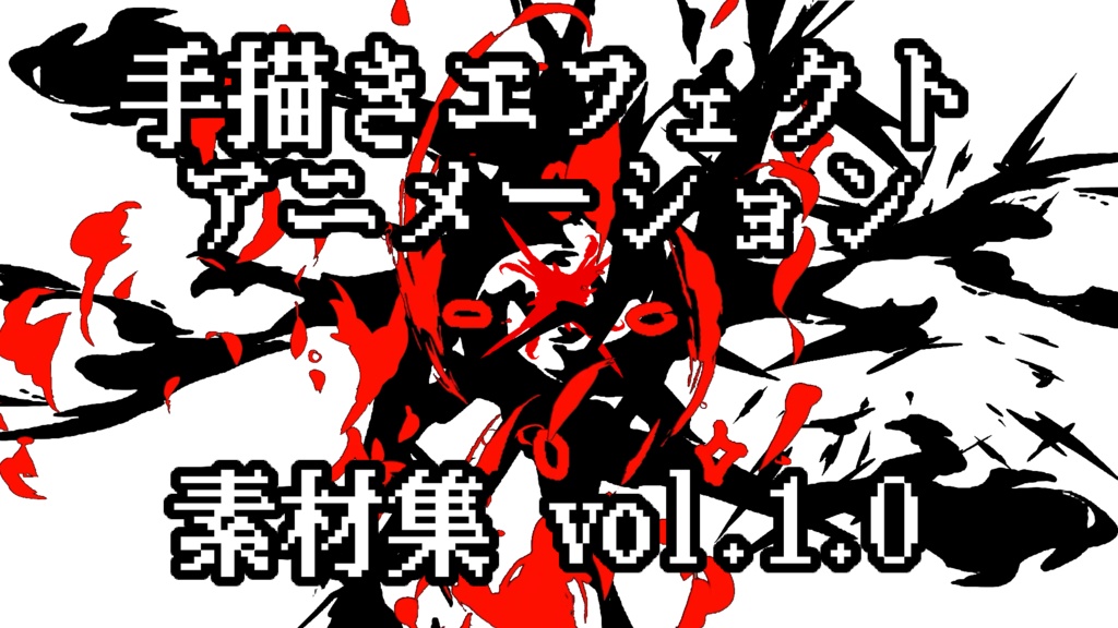 【期間・数量限定販売】手描きアニメーションエフェクトパック_vol1.0