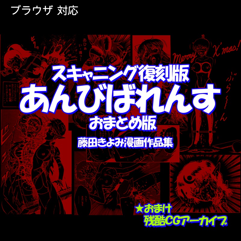 「あんびばれんす」おまとめ版・藤田きよみ漫画作品集