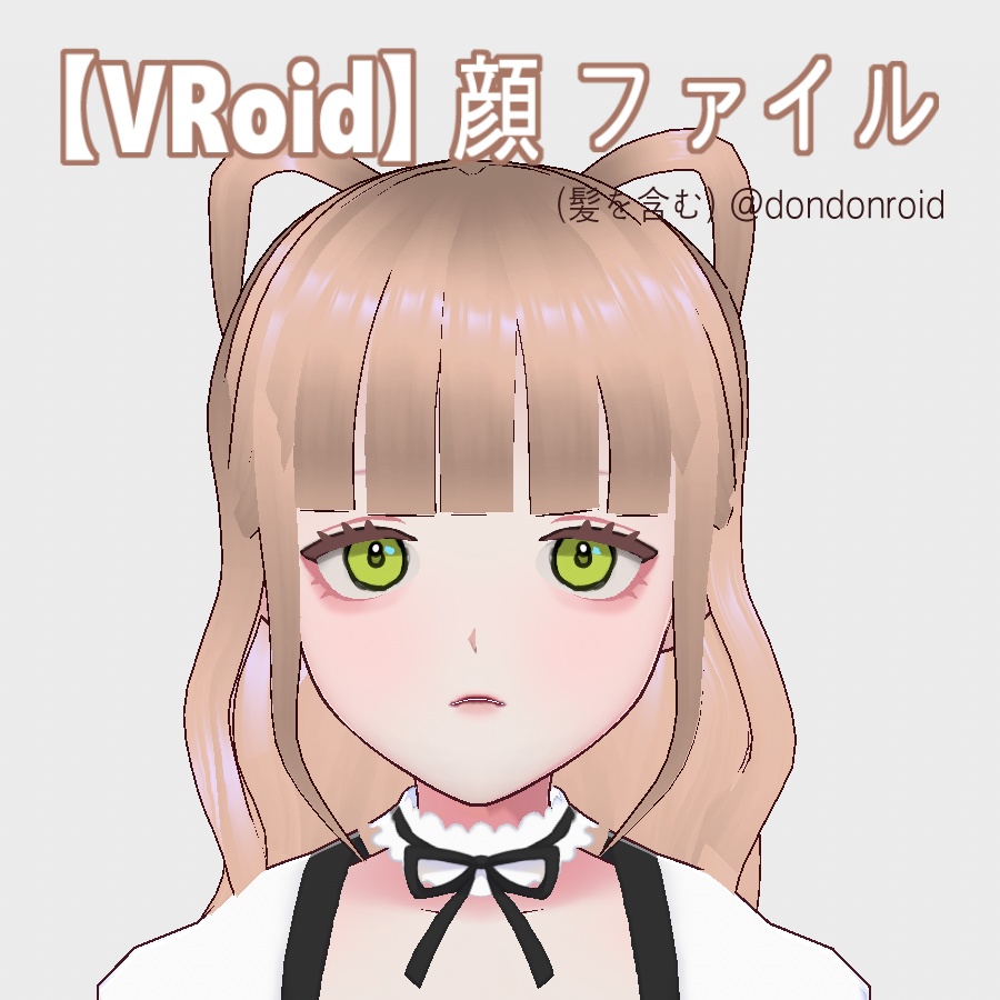 [無料配布]【VRoid】 顔 ファイル