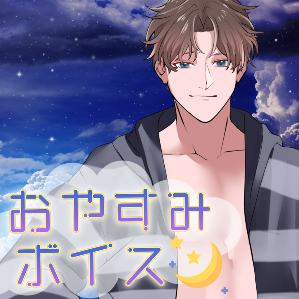 【シチュボ】おやすみボイス　ミナトver.