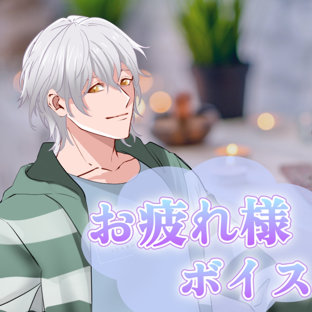 【シチュボ】お疲れ様ボイス　ケイver