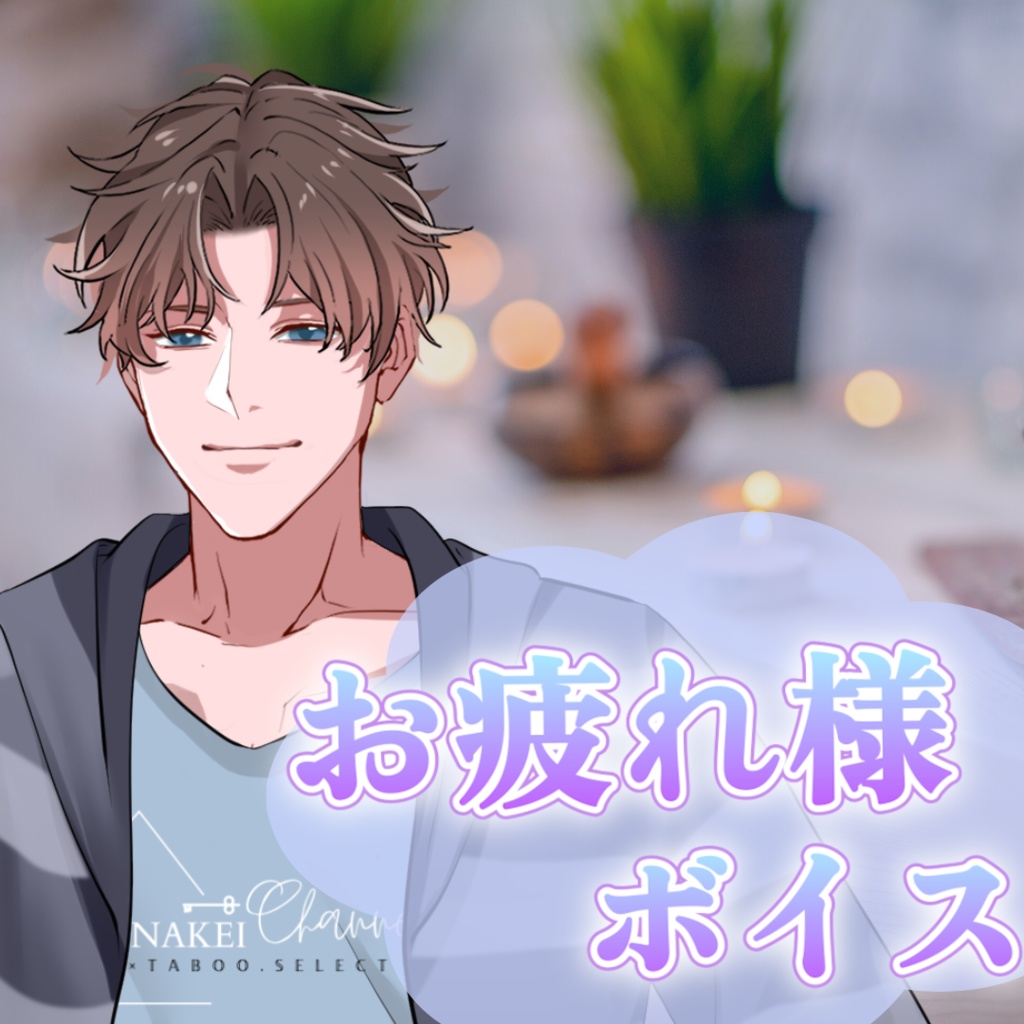 【シチュボ】お疲れ様ボイス　ミナトver