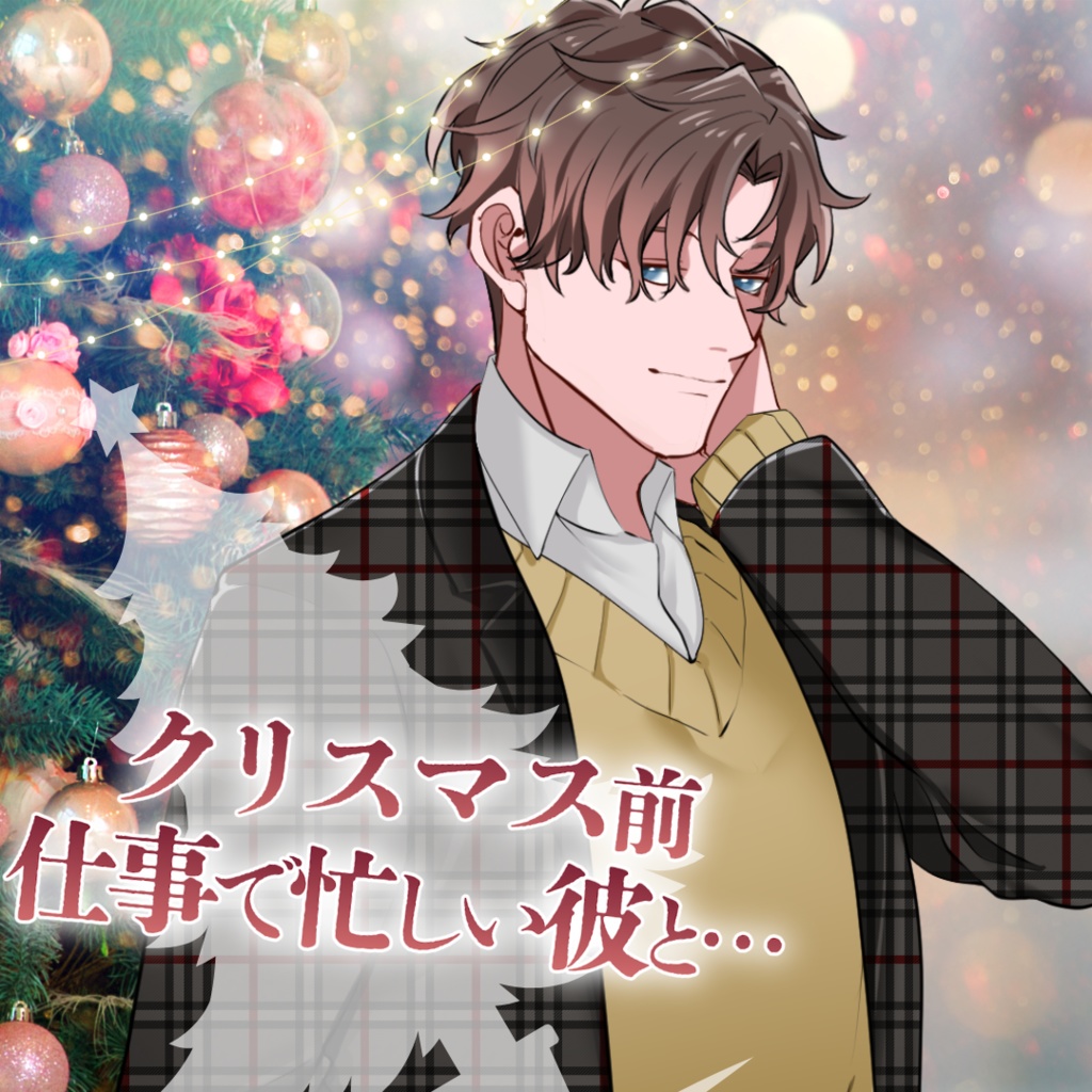 【シチュボ】クリスマス前に忙しい彼と　ミナトver
