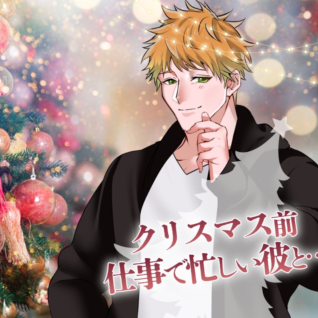 【シチュボ】クリスマス前に忙しい彼と　タブver