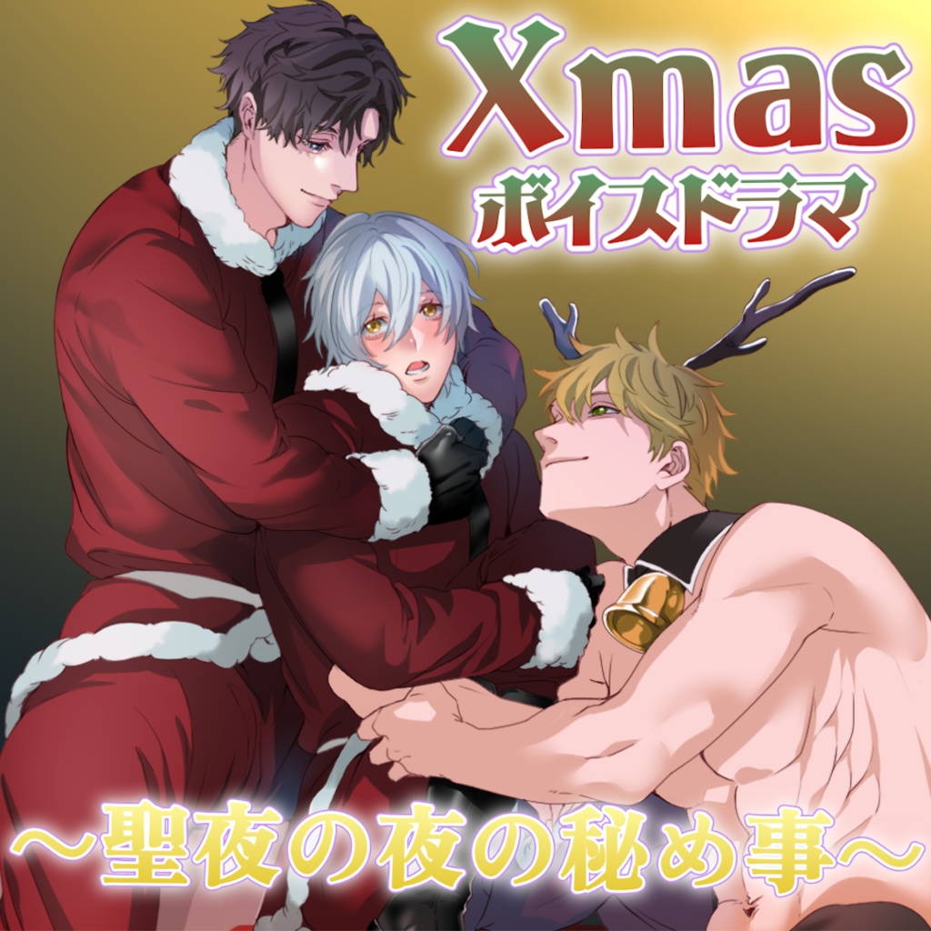 クリスマスボイスドラマ～聖夜の夜の秘め事～