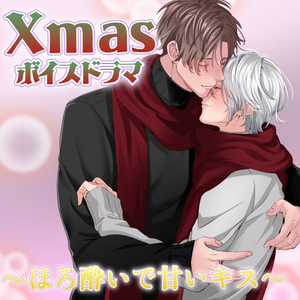 クリスマスボイスドラマ～ほろ酔いで甘いキス～