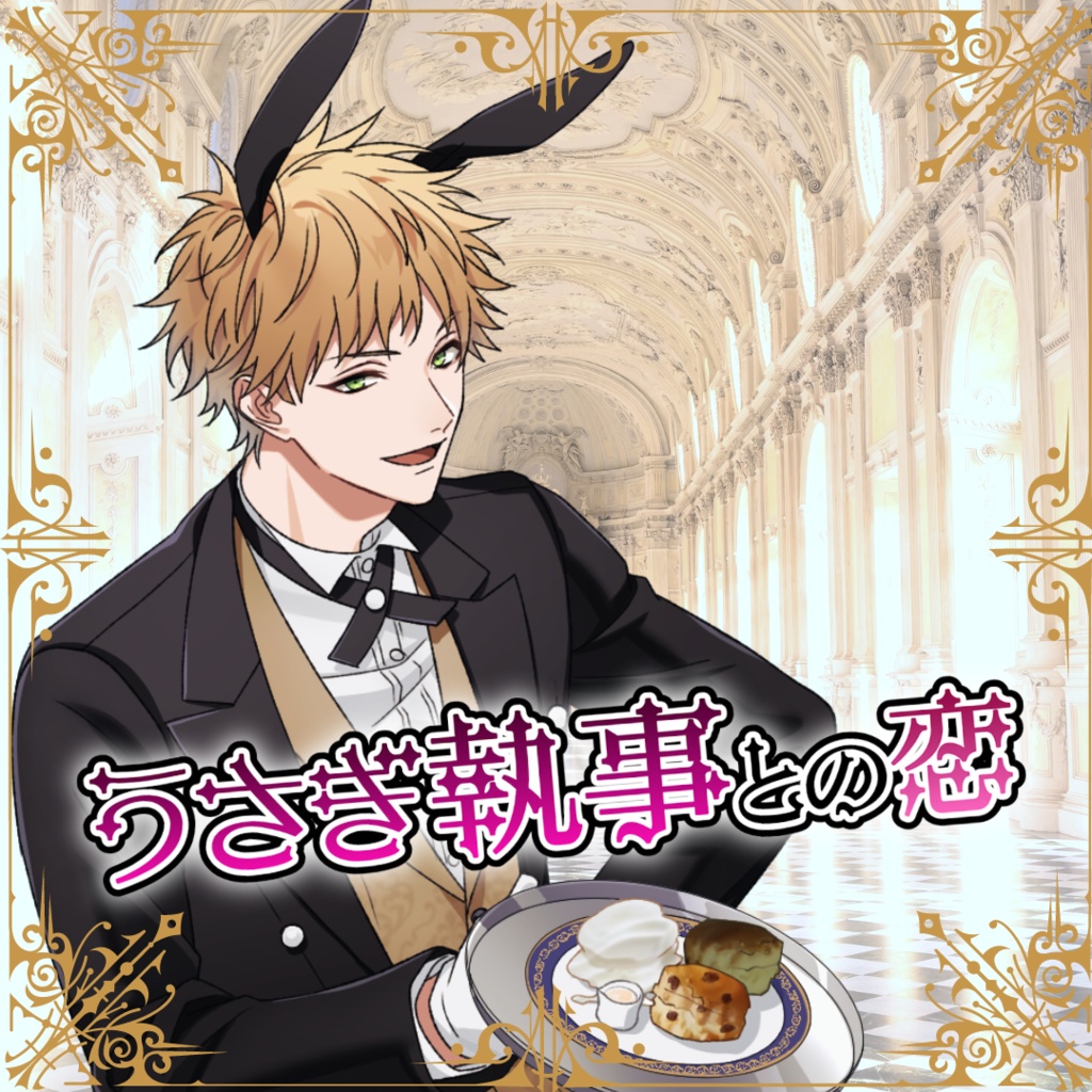 【シチュボ】うさぎ執事との恋　タブver.