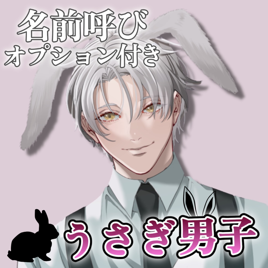 【名前呼び】うさぎ男子　ケイver.