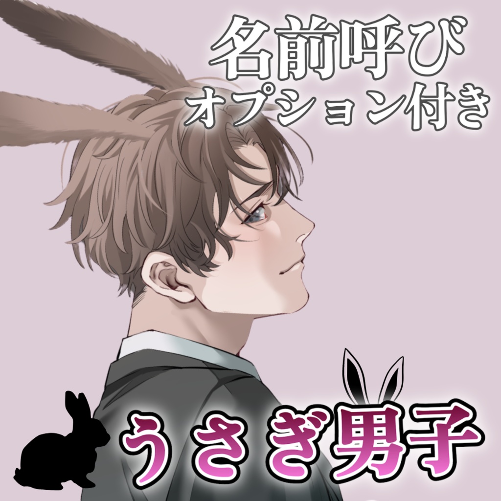 【名前呼び】うさぎ男子　ミナトver.