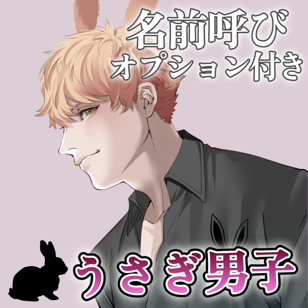 【名前呼び】うさぎ男子　タブver.