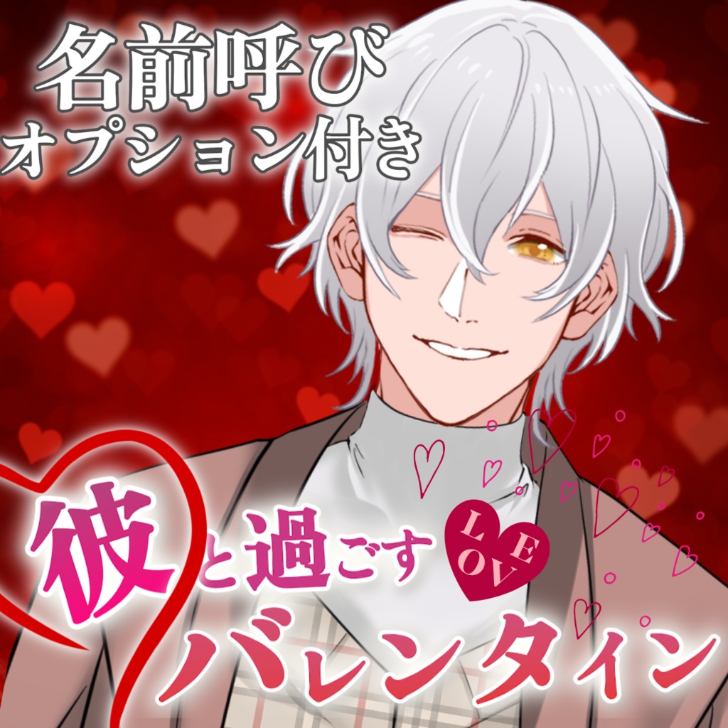 【名前呼び】バレンタインボイス　ケイver
