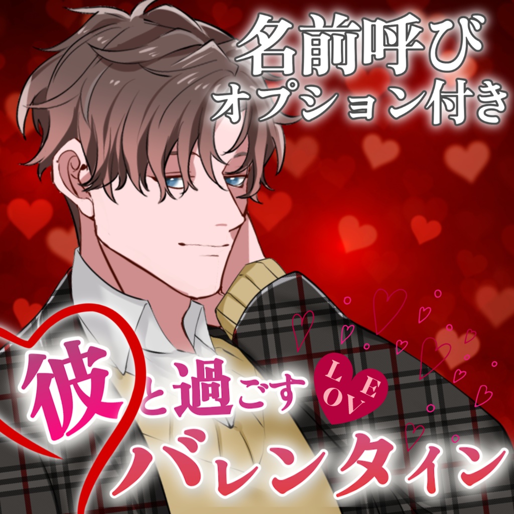 【名前呼び】バレンタインボイス　ミナトver