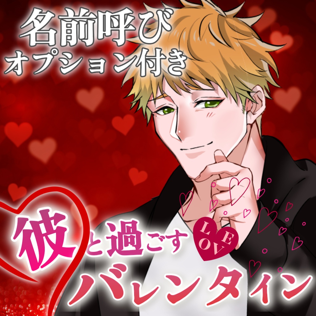 【名前呼び】バレンタインボイス　タブver