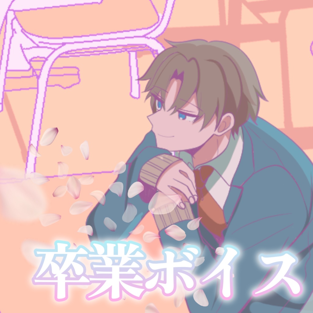 【シチュボ】卒業ボイス　ミナトver