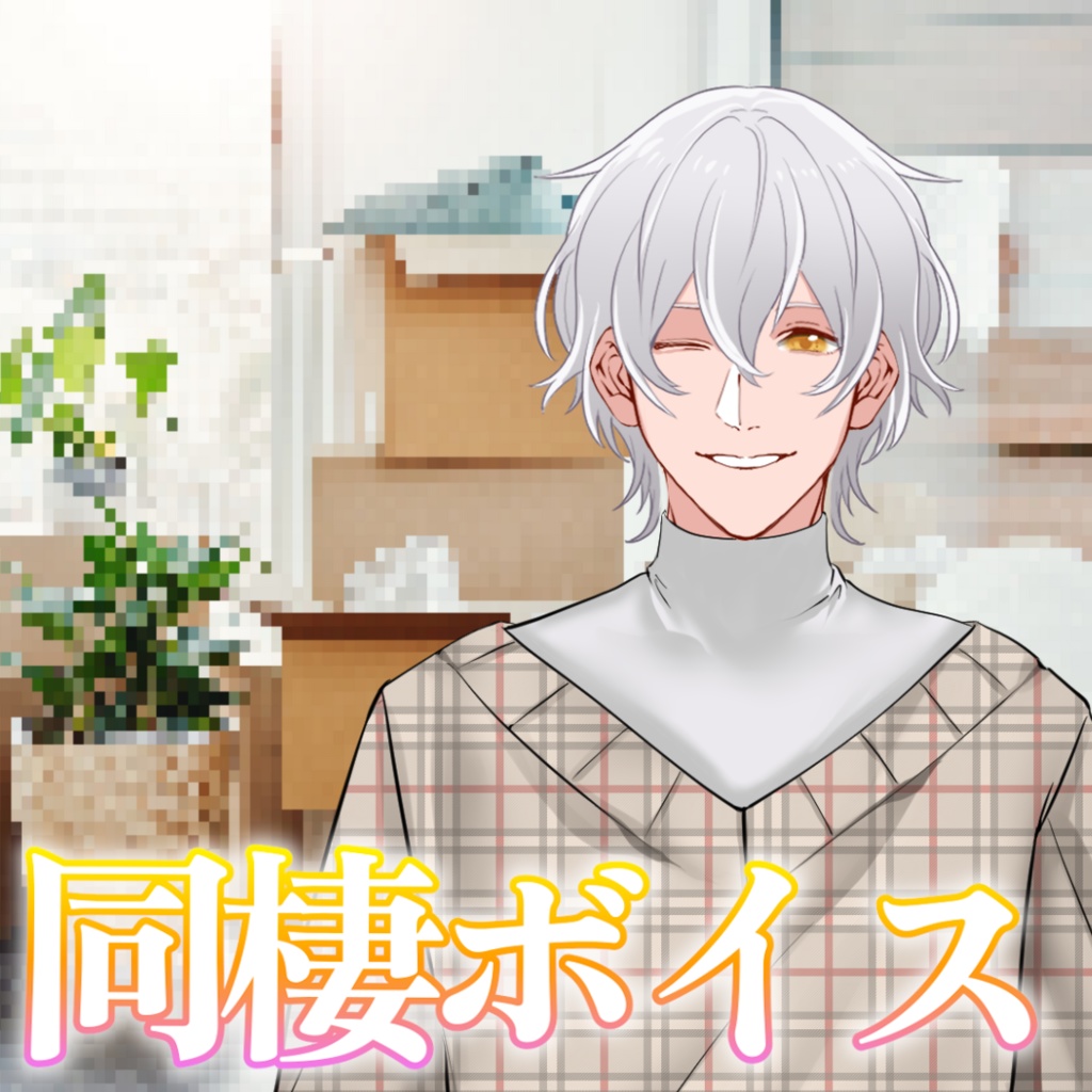 【シチュボ】同棲ボイス　ケイver