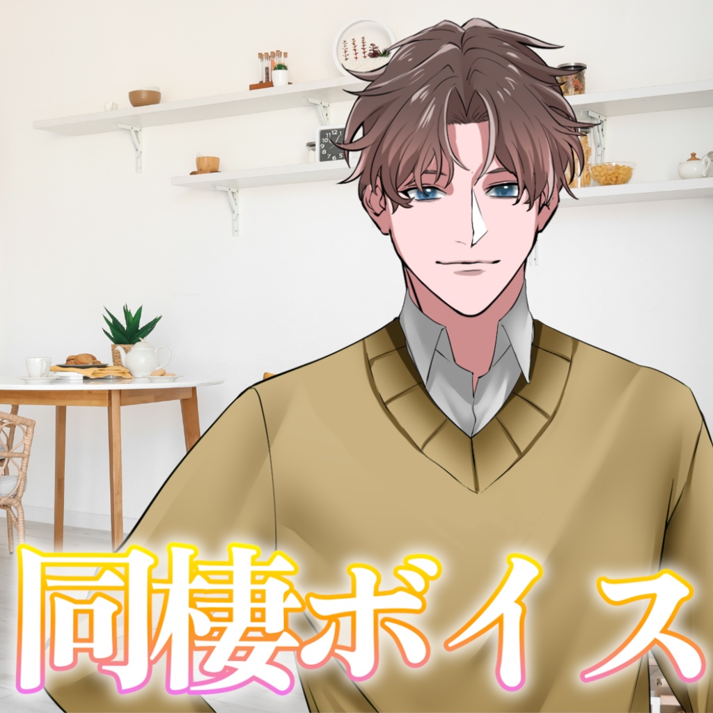 【シチュボ】同棲ボイス　ミナトver