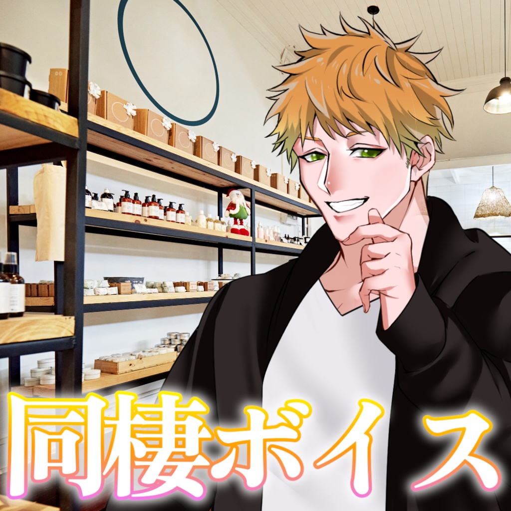 【シチュボ】同棲ボイス　タブver