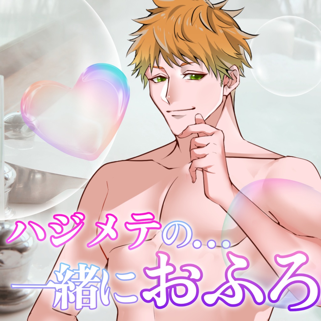 【シチュボ】初めてのお風呂　タブver