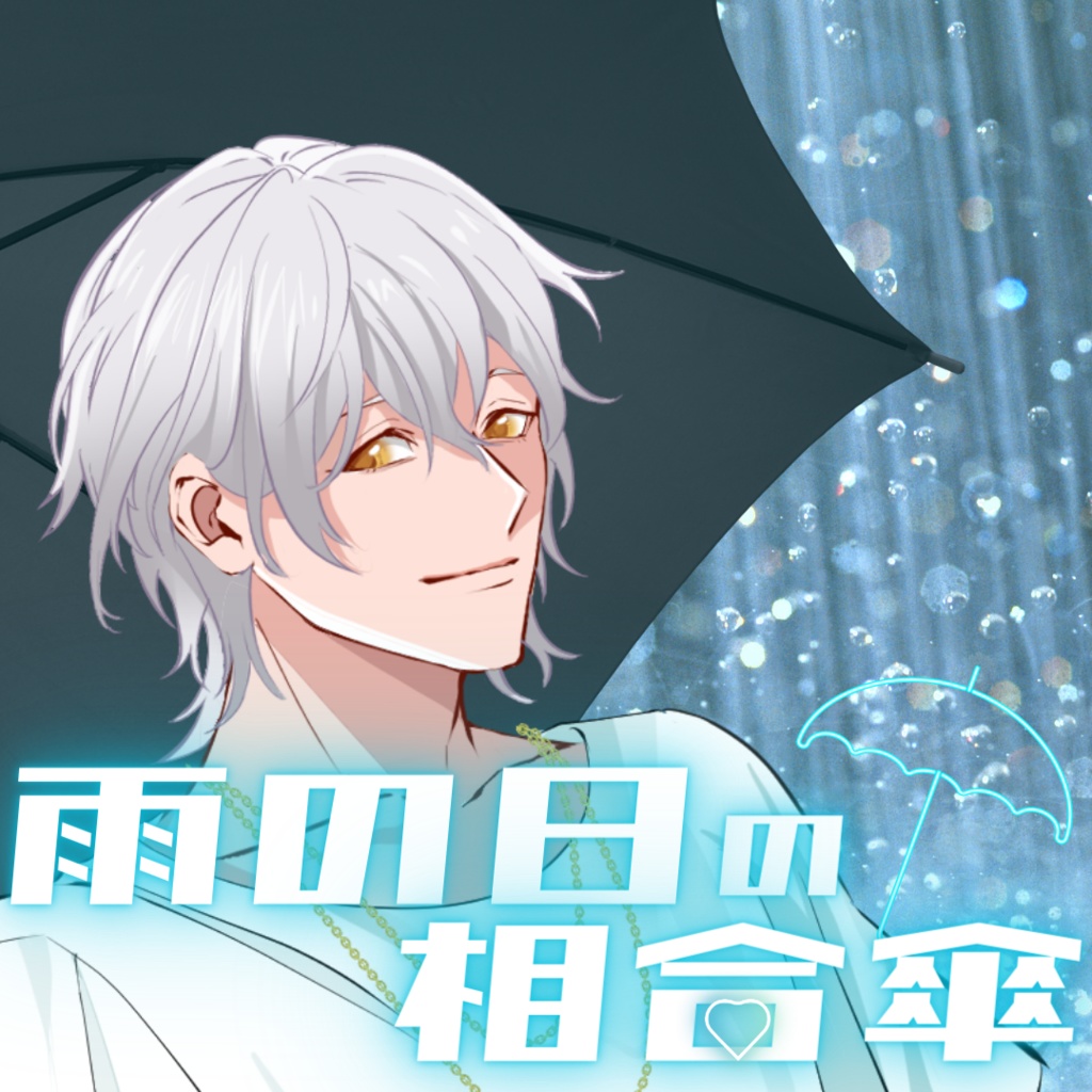 【シチュボ】雨の日の相合傘　ケイver.