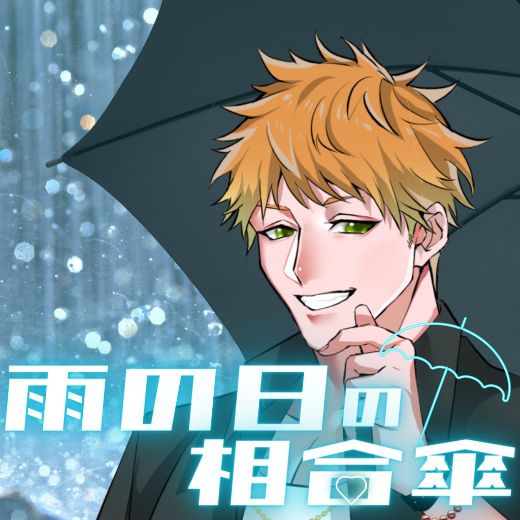 【シチュボ】雨の日の相合傘　タブver.