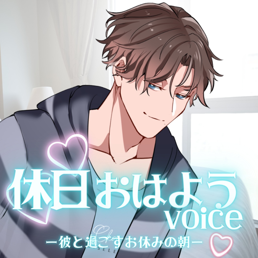 【シチュボ】休日おはようボイス　ミナトver