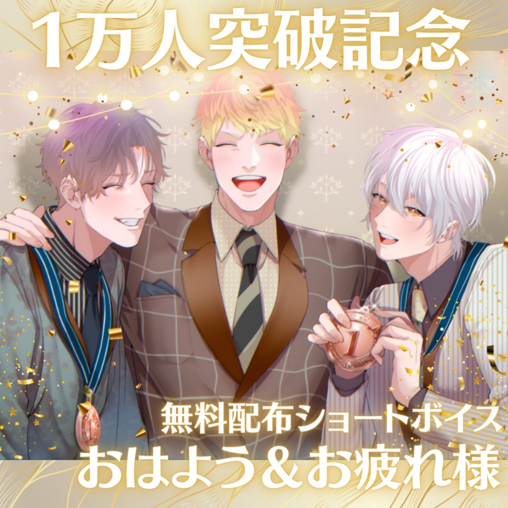 【無料配布】1万人記念ショートボイス