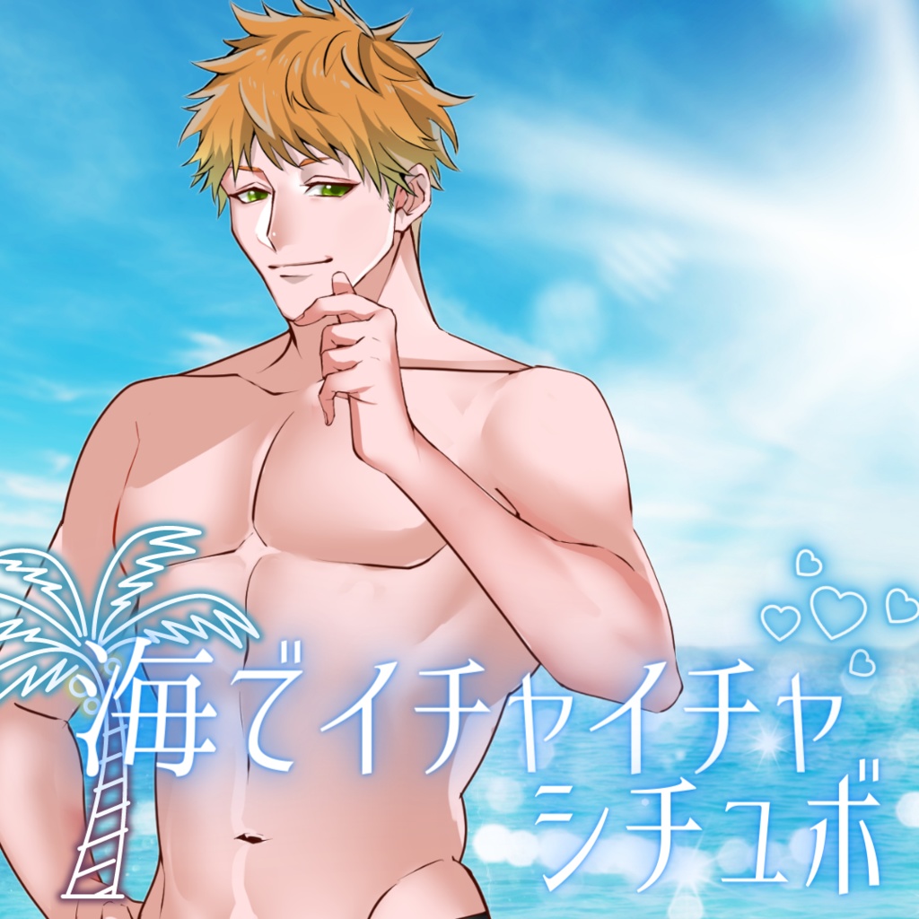 【シチュボ】海デートで彼とイチャイチャボイス　タブver