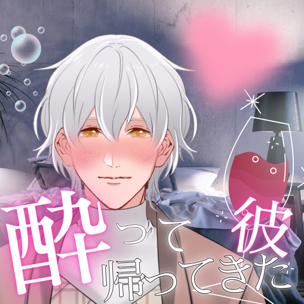 【シチュボ】酔っぱらって帰ってきた彼　ケイver.