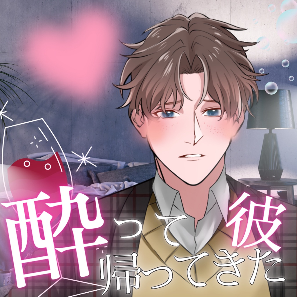 【シチュボ】酔っぱらって帰ってきた彼　ミナトver.