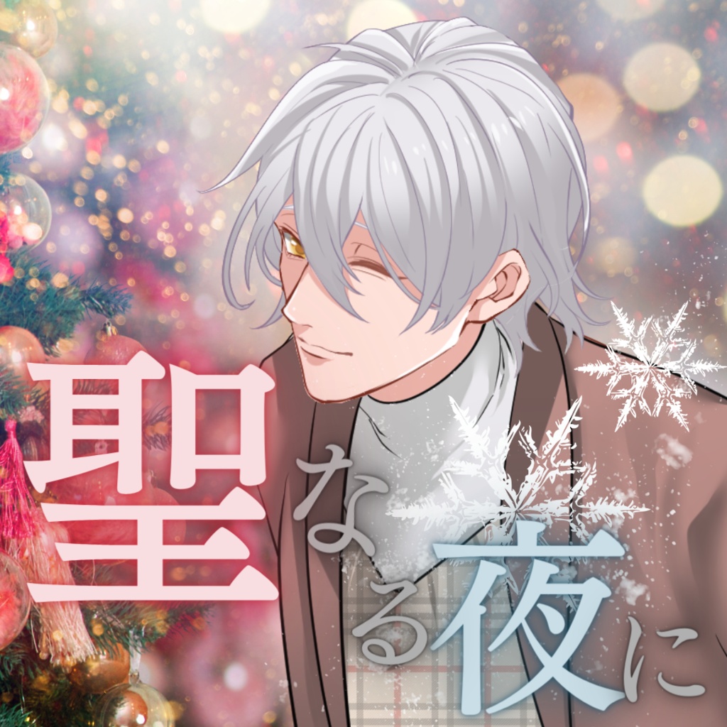 【シチュボ】聖なる夜に彼との甘い時間