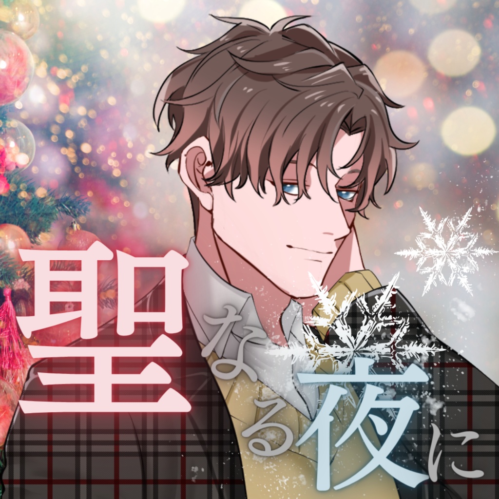 【シチュボ】聖なる夜に彼との甘い時間　ミナトver