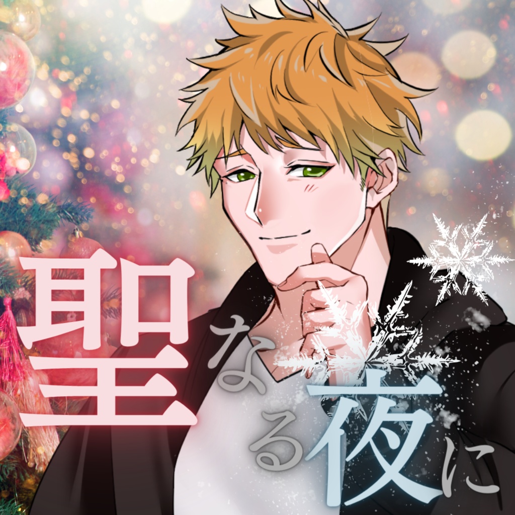 【シチュボ】聖なる夜に彼との甘い時間　タブver